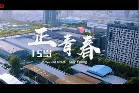 西安航天基地：十五岁 正青春视频封面