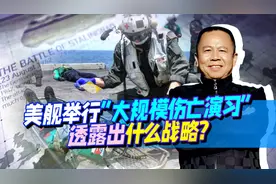 美军航母在南海进行大规模伤亡演习，敢于面对死亡，这是重大信号视频封面