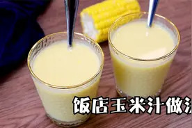 鲜榨玉米汁好喝有诀窍，教你在家做，香浓顺滑，配方简单做法易学视频封面