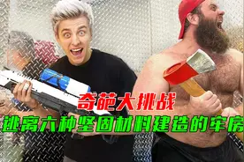 纪录片：6种特殊材料建造的监狱，这个肌肉男，他能逃出去吗？视频封面