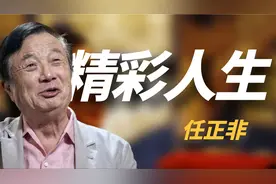 77岁的任正非：2段婚姻3个娃，他的人生远比你想象的更精彩！视频封面