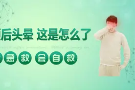 「学急救会自救」小便后头晕 这是怎么了视频封面