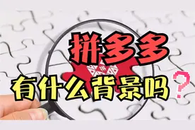 拼多多有什么背景吗？拼多多三大创始人是谁？！视频封面