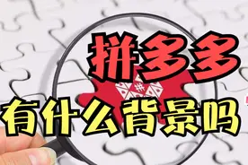 拼多多有什么背景吗？拼多多三大创始人是谁？！视频封面
