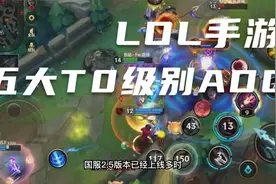 LOL手游五大T0射手，每个都能在线上打崩对手，胜利通关直捣黄龙视频封面
