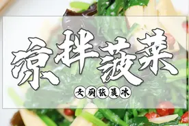 家庭版凉拌菠菜，关键都在制作方法和料汁上，下饭下酒都不错视频封面