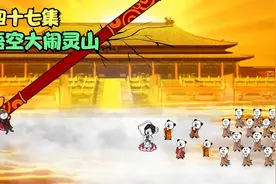 第四十七集：孙悟空大闹灵山，师傅为他助阵视频封面