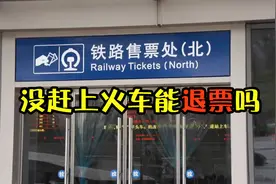 如果没赶上火车，那火车票能退票吗？视频封面