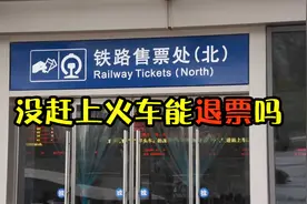 如果没赶上火车，那火车票能退票吗？