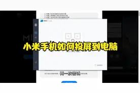小米手机如何投屏到电脑