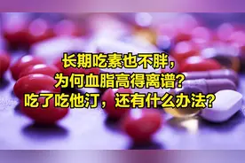 体重正常不吃肉，总胆固醇竟高达9.1！吃他汀胃疼，还能怎么办视频封面