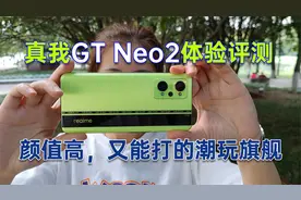 真我GT Neo2上手体验评测：不仅颜值高，而且很能打的潮玩旗舰