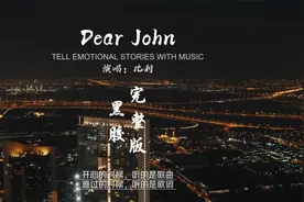 太过清醒怎么陶醉。《Dear John》比利完整版，歌曲较长建议收藏视频封面