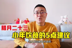腊月二十三，小年饮食的5点建议视频封面