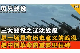 三大战役之辽沈战役，是中国革命历史的重要里程碑视频封面