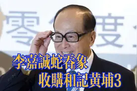 李嘉诚财富增长的“世纪交易”，蛇吞象收购和记黄埔（下）视频封面