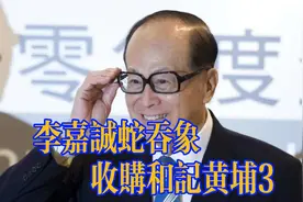 李嘉诚财富增长的“世纪交易”，蛇吞象收购和记黄埔（下）视频封面