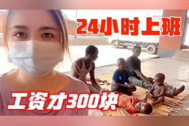 非洲仓库的保安，一家五口24小时上班工资才300块，这工作很抢手视频封面