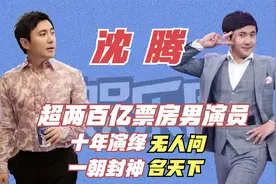 6年十部电影，却让沈腾从话剧演员成为中国票房第一，他凭什么？视频封面