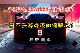 NS版狂野飙车9试玩体验，网络问题该如何解决？任天堂switch视频封面