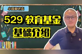 美国教育基金529 什么是529 如何开户 为什么要存 必须要有孩子吗