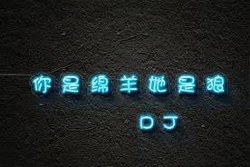 非常带劲的一首DJ舞曲《你是绵羊她是狼》听完不抖腿算我输！视频封面