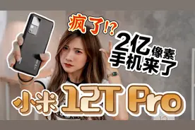 2亿像素！开箱小米12T Pro：你要的全部给完你！实测200MP对12MP视频封面