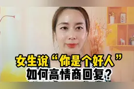 女生说“你是个好人”，如何高情商回复？轻松化解尴尬