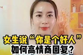 女生说“你是个好人”，如何高情商回复？轻松化解尴尬视频封面