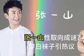 穿白袜子就是同性恋？张一山性取向成谜？这未免有点太可笑了吧！