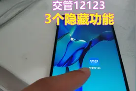 交管12123三个隐藏实用功能，现在还不知道，可要吃亏了视频封面