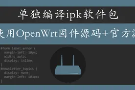 openwrt | 单独编译openwrt固件的软件包视频封面