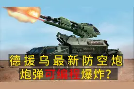 德援乌最新防空炮，4个足以覆盖柏林天空，炮弹可编程爆炸？视频封面