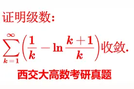 高等数学 微积分 西交大考研题 证明级数收敛 此题背景是欧拉常数