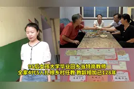95后女孩回乡当特岗教师，全家4代扎根乡村任教，教龄相加已128年视频封面