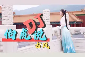 古风音乐《伯虎说》DJ慢摇版，明月万年无前身，照见古今独醒人
