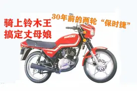 90年代售价两万多的轻骑铃木王GS125，堪比两个轮子的“保时捷”视频封面