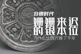 中国货币的变迁01 ： 1582年中国的银本位开端视频封面