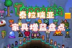 【泰拉瑞亚】增益类物品盘点视频封面