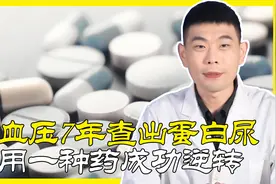 高血压7年，查出蛋白尿！医生建议换用一种降压药后，成功逆转视频封面
