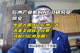 欧洲产业NGO专家警告：中国控制的世界三大稀土元素制约欧洲发展视频封面