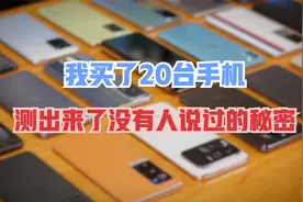 为什么你的手机变卡了？实测20台手机发现系统更新的秘密视频封面