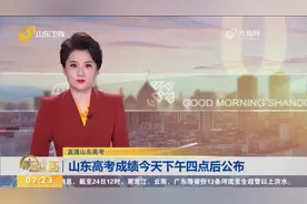 出分在即！山东高考成绩将于25日16点后公布，多种查分方式快收好