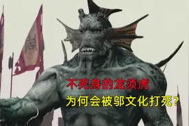 不死身的龙须虎，为何会被邬文化打死？看花果山猴子的下场就懂了