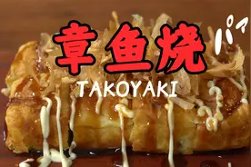 味道不逊色于小店——没有专用模具，也能在家自制的章鱼烧视频封面