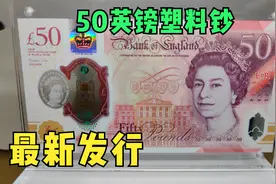 带你看英国最新发行的最高面额50英镑塑料钞，计算机之父登上钞票视频封面