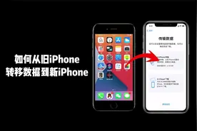 如何从旧iPhone转移数据到新iPhone？超实用小白级教程，快收藏！
