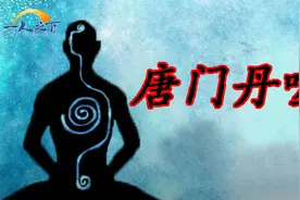 唐门绝技——丹噬的秘密！152视频封面