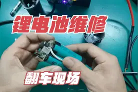 12伏充电钻电池维修！换完电芯还是不好使，这是不是翻车了视频封面