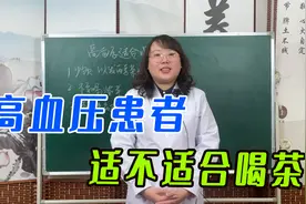 高血压患者，适不适合喝茶？什么样的茶，比较适合呢？中医告诉你视频封面
